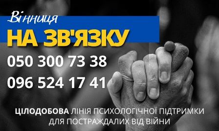 Цілодобова лінія психологічної підтримки для постраждалих від війни