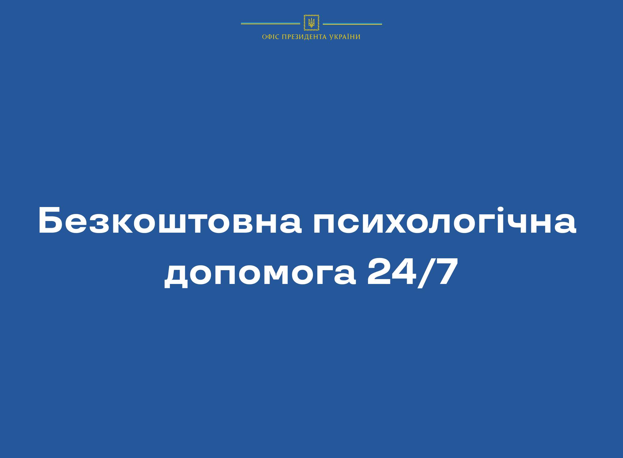 В Україні цілодобово працює безкоштовна інтернет-платформа психологічної допомоги "Розкажи мені"