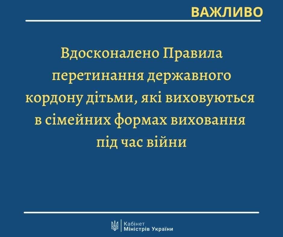 Удосконалено Правила перетинання державного кордону дітьми, які виховуються в сімейних формах виховання під час війни 