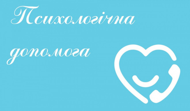 Цілодобова лінія психологічної підтримки постраждалих від війни