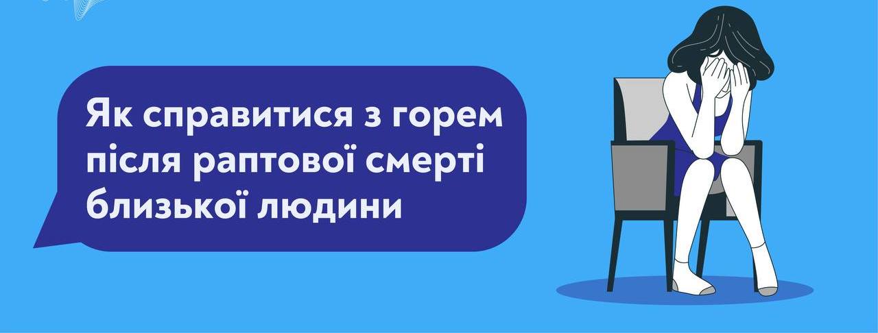 Як справитися з горем після раптової смерті близької людини