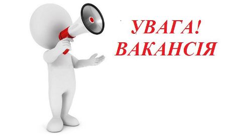 Оголошення на зайняття вакантної посади