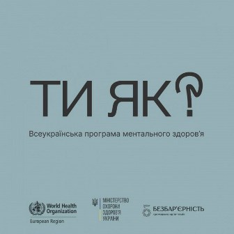 «Ти як?» Це просте запитання стало чи не головним для українців з початку війни