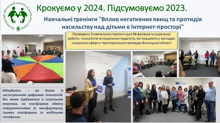 Крокуємо у 2024. Підсумовуємо 2023. Навчальні тренінги "Вплив негативних явищ та протидія насильству над дітьми в Інтернет-просторі.