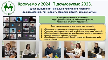 Крокуємо у 2024. Підсумовуємо 2023. Цикл одноденних навчально-практичних тренінгів для працівників, які надають соціальні послуги сім’ям з дітьми