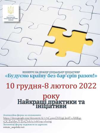 Міністерство соціальної політики України оголошує конкурс «Будуємо країну без бар’єрів разом!»